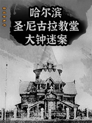 cover image of 哈尔滨圣·尼古拉教堂大钟迷案